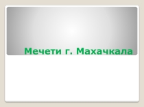 Мечети Махачкалы