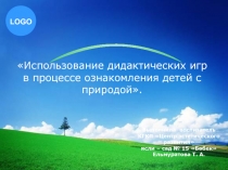 Использование дидактических игр в процессе ознакомления детей с природой.