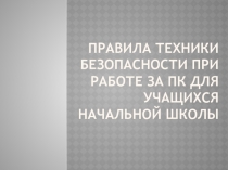 Презентация Правила безопасности при работе за компьютером для учащихся начальной школы