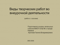 Виды творческих работ во внеурочной деятельности