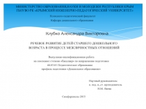 Презентация Речевое развитие детей старшего дошкольного возраста в процессе межличностных отношений