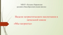 Презентация недели патриотического воспитания младших школьников Мы-патриоты