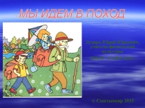 Поход