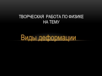 Творческая работа по физике на тему: Виды деформации