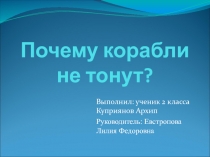 Презентация Почему корабли не тонут?