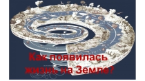 Презентация по биологии на тему Теории происхождения жизни
