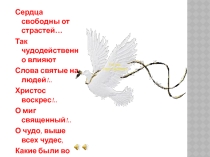 Презентация по внеурочной деятельности на тему Встречаем светлый праздник Пасха в семейном кругу
