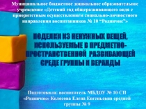 Поделки из ненужных вещей