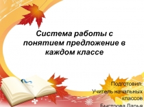 Презентация по русскому языку Система работы с понятием предложение в каждом классе(1-4 класс)