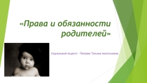 Права и обязанности родителей