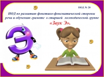 Презентация к конспекту НОД по обучению грамоте в старшей группе на тему: Звук Э