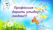 Презентация Кем я хочу стать. Стоматолог.