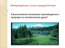 Презентация по литературе на темуОбобщающий урокСтихи о природе 19 века