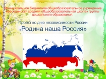Тема Родина наша Россия