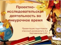 Презентация Проектно-исследовательская деятельность во внеурочное время