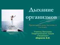 Презентация по биологии на тему Дыхание организмов(6 класс)