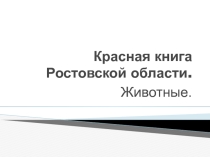 Презентация Красная книга Ростовской области