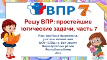 Тренажёр Решу ВПР: простейшие логические задачи, часть 7