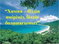 Магний және кальций 9 сынып