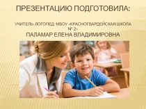 ПРЕДУПРЕЖЕНИЕ И ПРЕОДОЛЕНИЕ НАРУШЕНИЯ ЧТЕНИЯ ОПТИЧЕСКОГО ХАРАКТЕРА