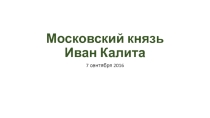 Московский князь Иван Калита.