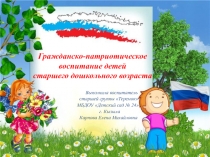 Презентация Гражданско-патриотическое воспитание детей старшего дошкольного возраста