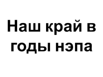 Презентация по истории Пензенского края на тему Пензенский край в годы НЭПА (9 класс)