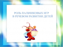Презентация Роль пальчиковых игр в речевом развитии детей