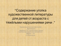 Уголок книги в ст группе д/сада