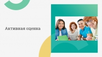 Что такое активная оценка?
