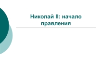 Презентация по истории России Николай II: начало правления