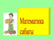 Начальный класс. Урок презентация Жазбаша көбейту