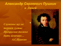 Презентация по литературе на тему А.С.Пушкин. Лицей. (5 класс)