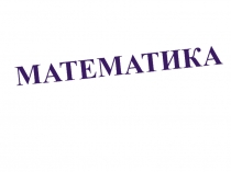 Презентация по математике на тему: Прибавить и вычесть 3 1 класс