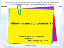 Презентация к НОД для детей логопедической группы 5-7 лет Кто такие волонтеры