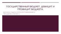 Презентация по экономике на тему: Дефицит и профицит гос.бюджета