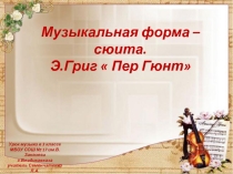 Презентация к уроку музыки в 3 классе  Музыкальная форма - сюита