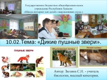 Дикие пушные звери. 8 класс дети с нарушениями слуха и интеллекта