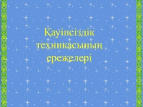 Қауіпсіздік техникасының ережелері 8 сынып