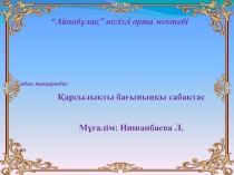 Презентация по казахскому языку на тему Қарсылықты бағыныңқы сабақтас