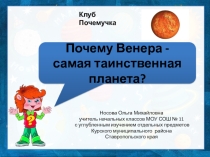Почемучка Почему Венера - самая таинственная планета?