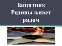 Защитник Родины живёт рядом