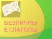 Презентация по русскому языку Безличные глаголы