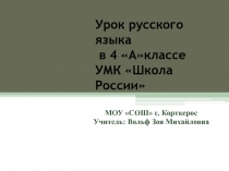 Презентация к уроку русского языка в 4 А классе.Тема урока: Спряжение глаголов. Способы определения I и II спряжения глаголов (практическое овладение)
