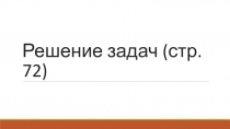 Презентация по математике на тему Решение задач