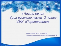 Урок по русскому языку для 3 класса Части речи
