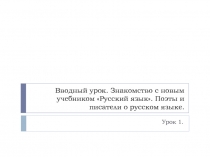 Презентация по русскому языку на тему Вводный урок. Знакомство с новым учебником Русский язык. Поэты и писатели о русском языке.