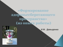Формирование здоровьесберегающего пространства (из опыта работы)