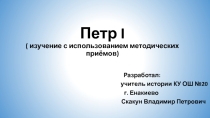 Презентация по истории на тему Петр I