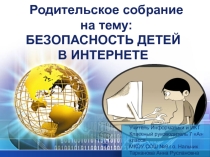 Родительское собрание БЕЗОПАСНОСТЬ ДЕТЕЙ В ИНТЕРНЕТЕ